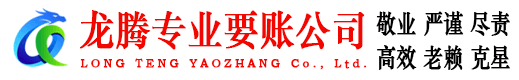 牡丹江龙腾追债公司
